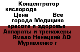 Концентратор кислорода “Armed“ 7F-1L  › Цена ­ 18 000 - Все города Медицина, красота и здоровье » Аппараты и тренажеры   . Ямало-Ненецкий АО,Муравленко г.